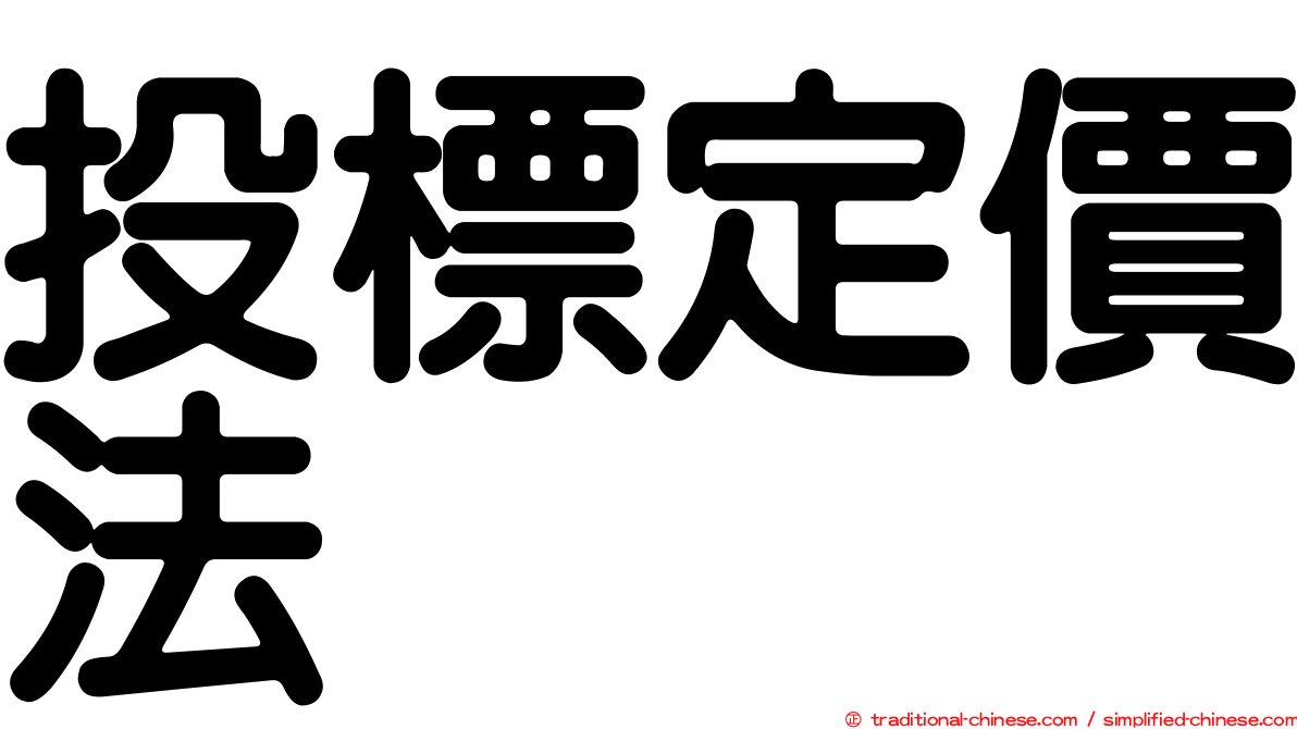 投標定價法