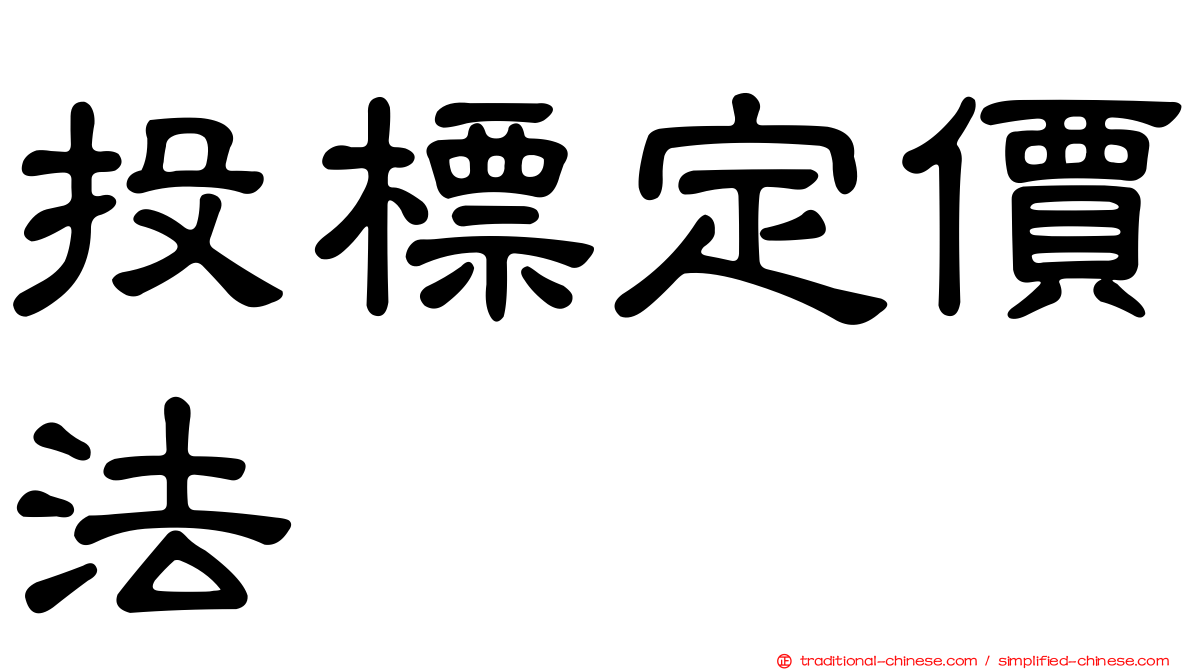 投標定價法
