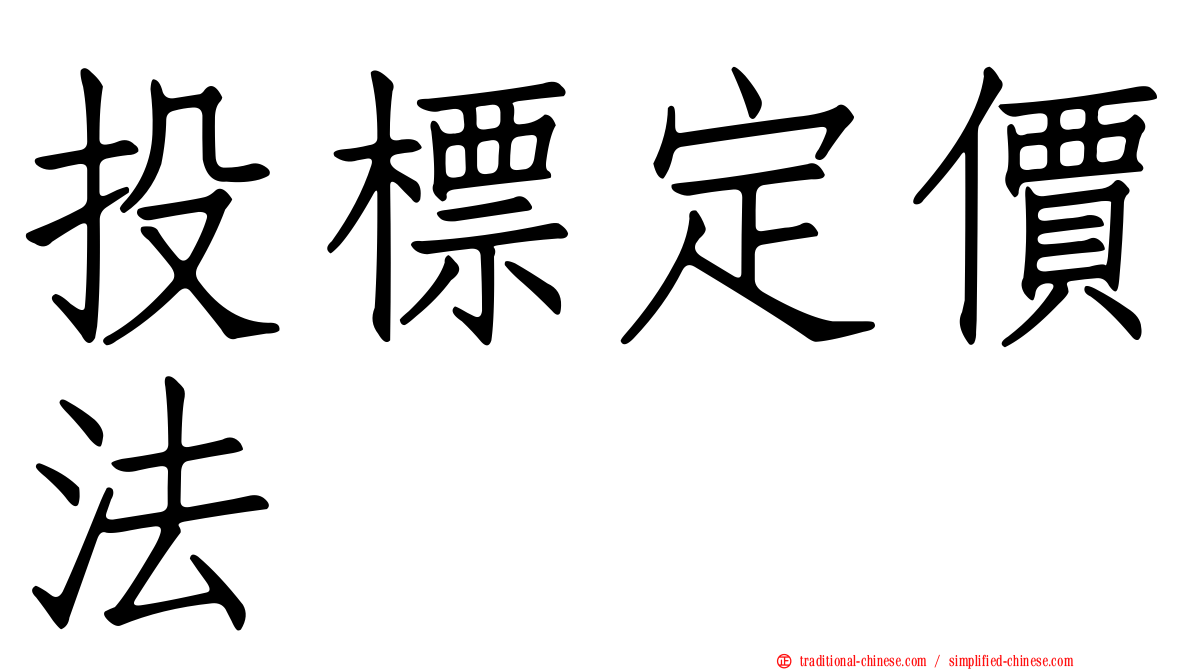 投標定價法