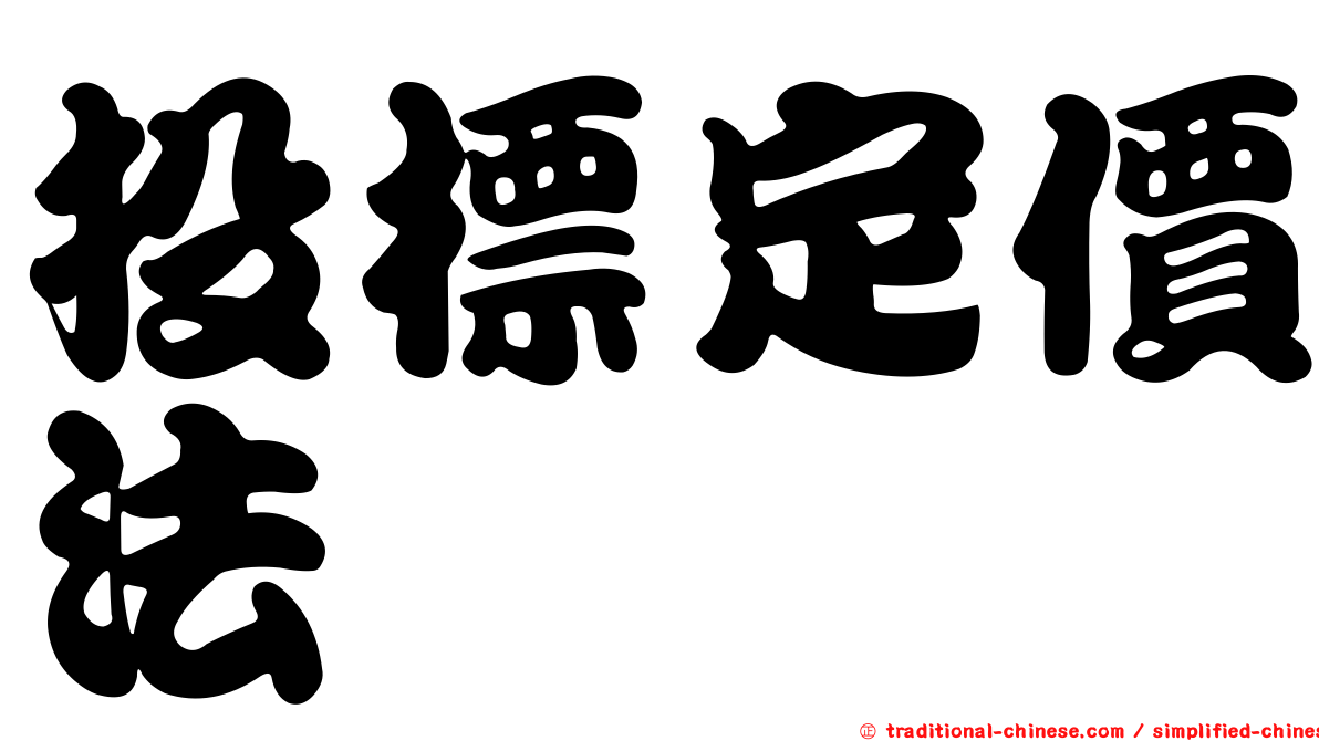 投標定價法