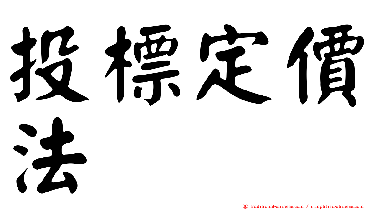 投標定價法