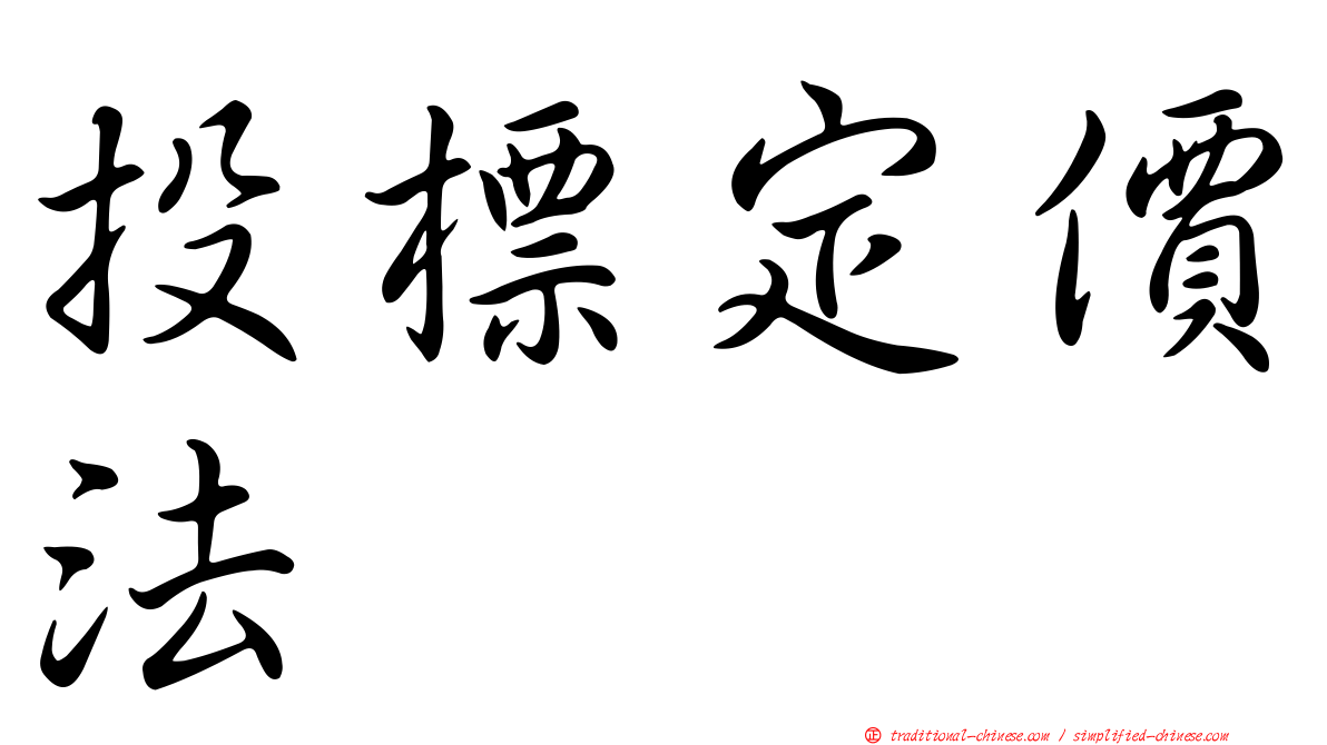 投標定價法