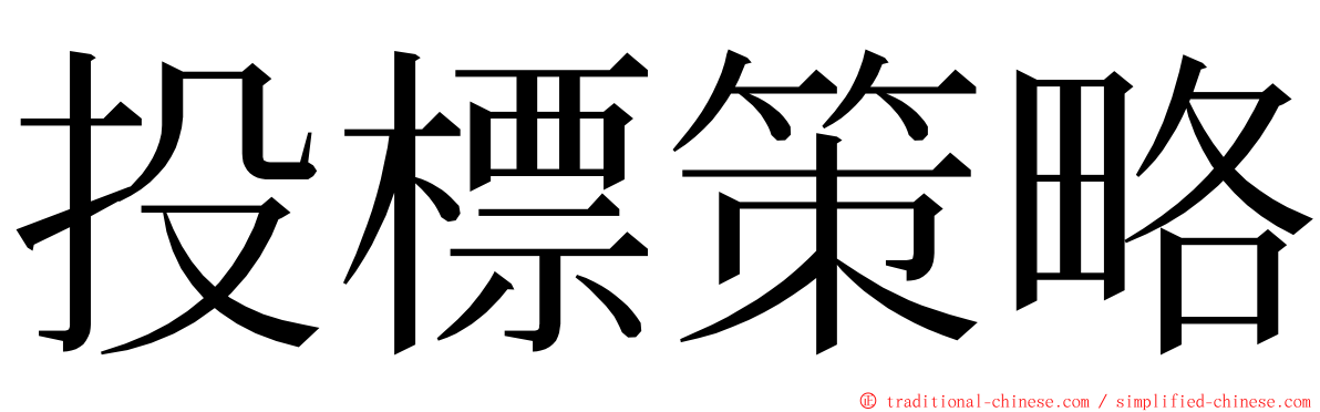 投標策略 ming font