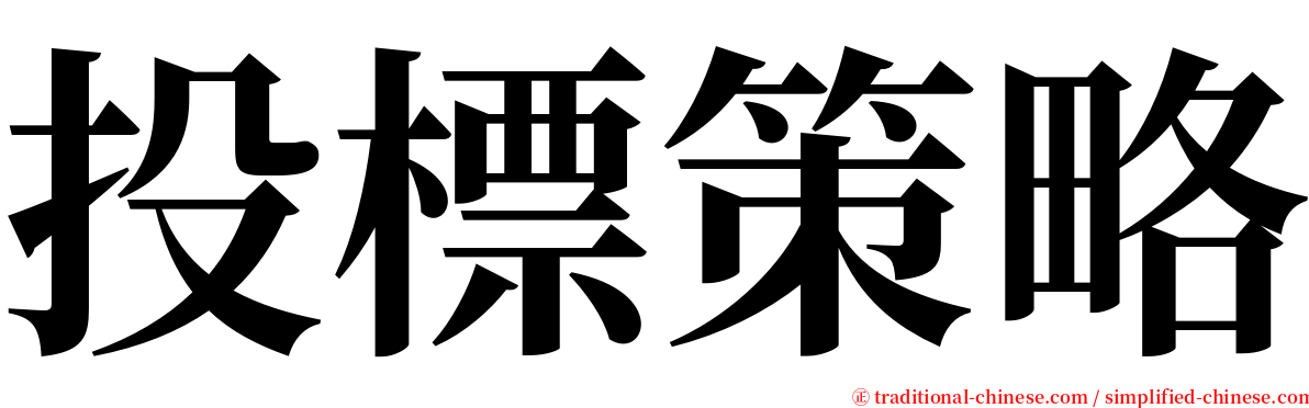 投標策略 serif font