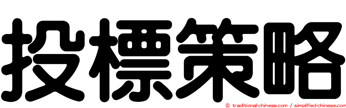 投標策略