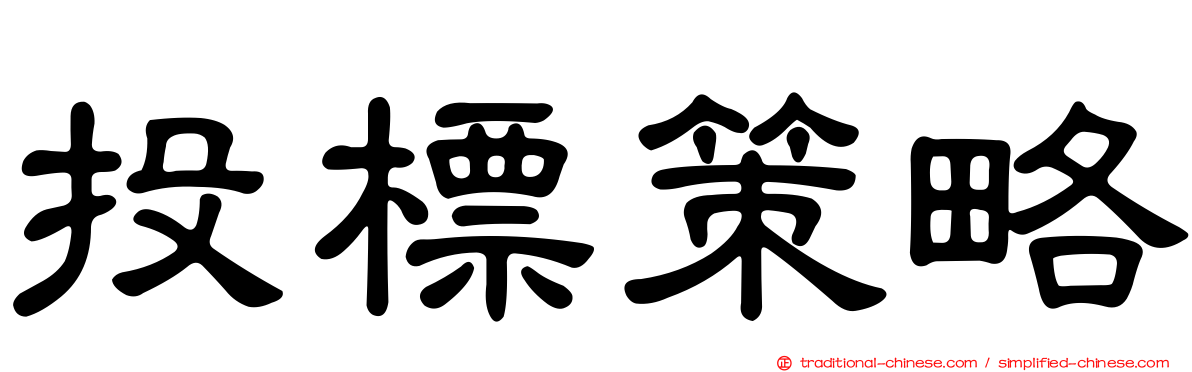 投標策略