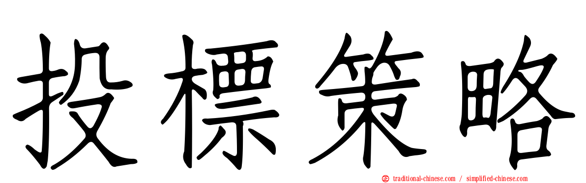 投標策略