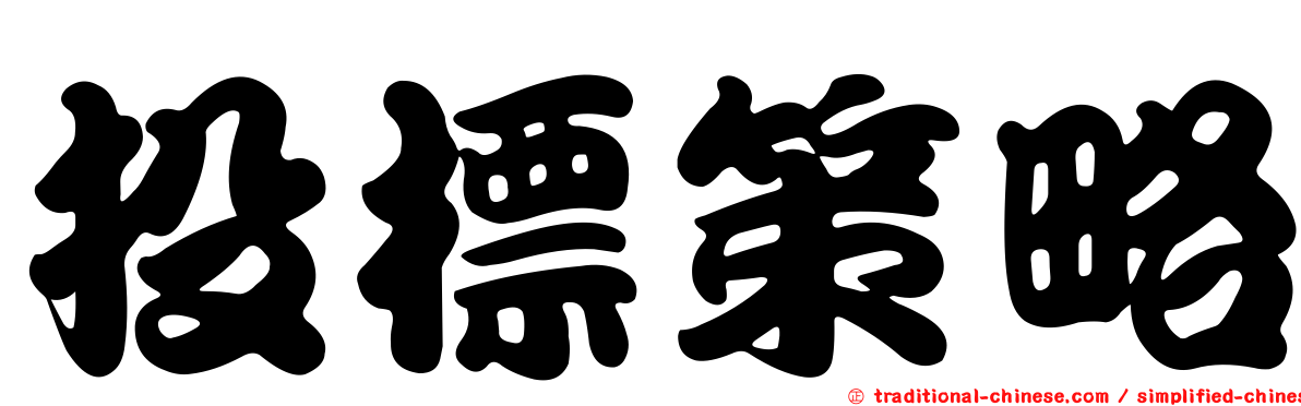投標策略