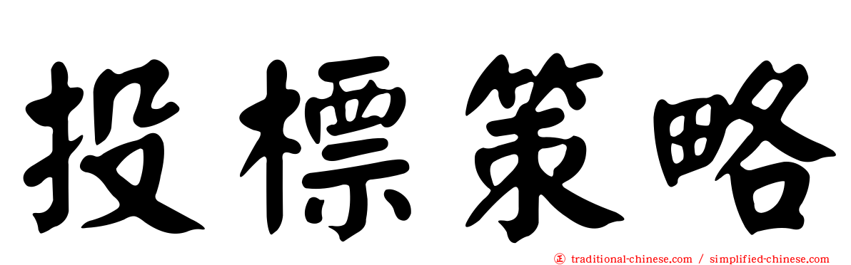 投標策略