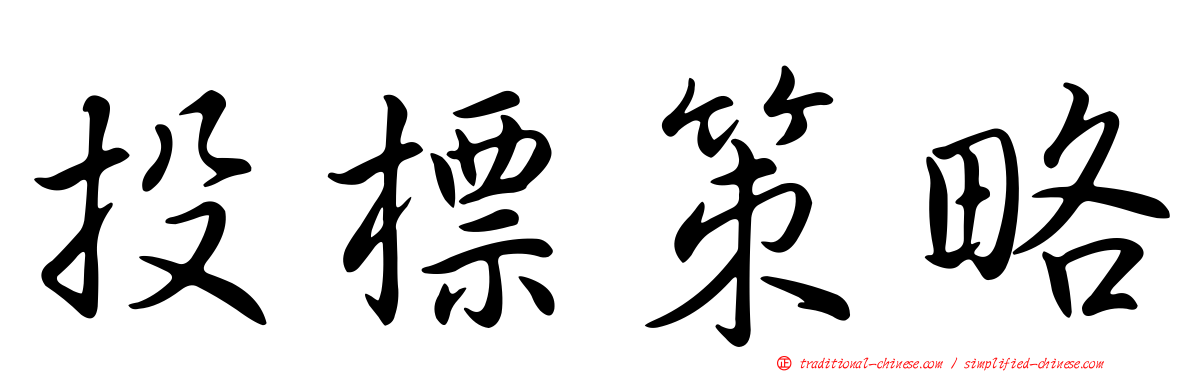 投標策略