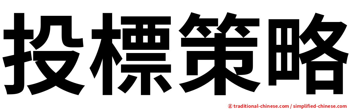 投標策略