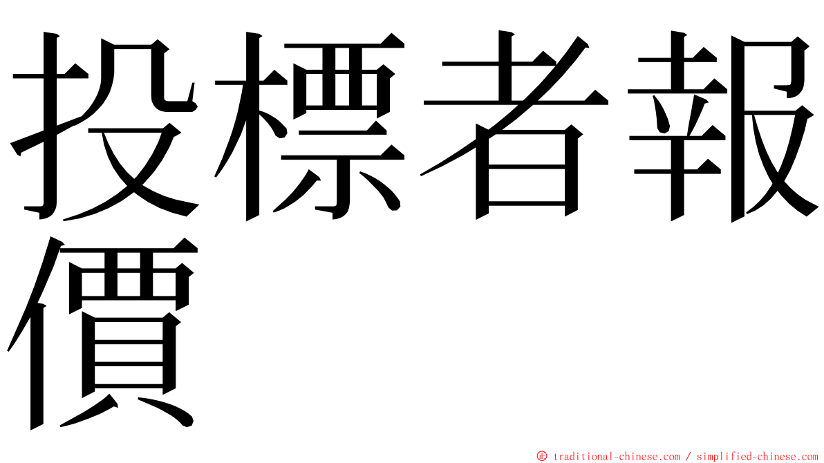 投標者報價 ming font