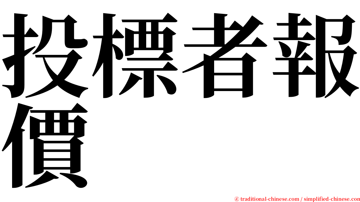 投標者報價 serif font