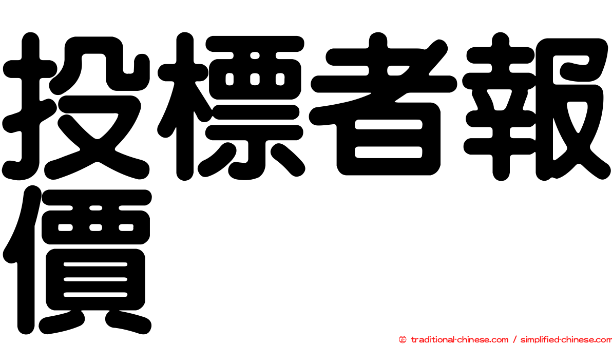 投標者報價