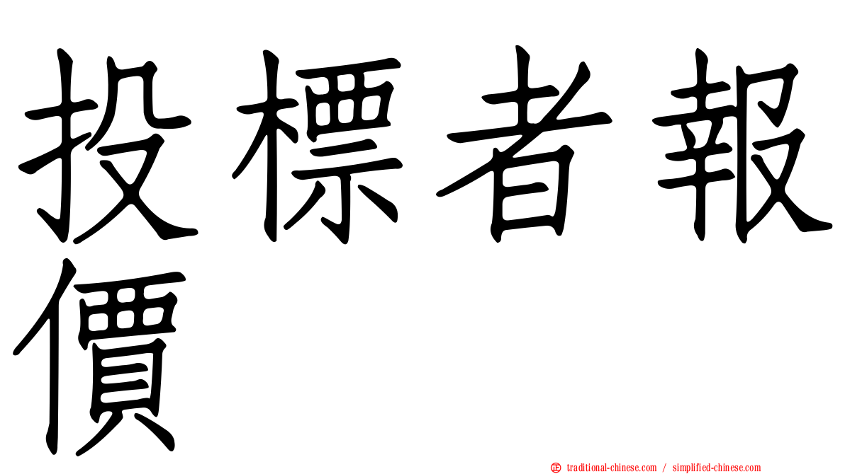 投標者報價