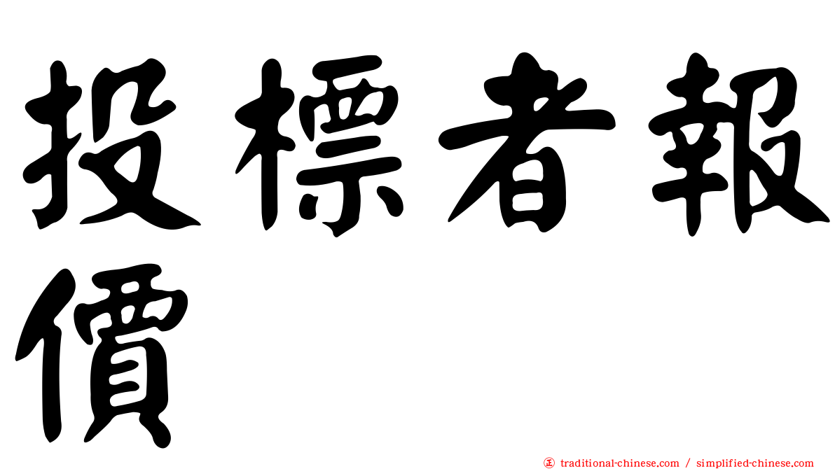 投標者報價