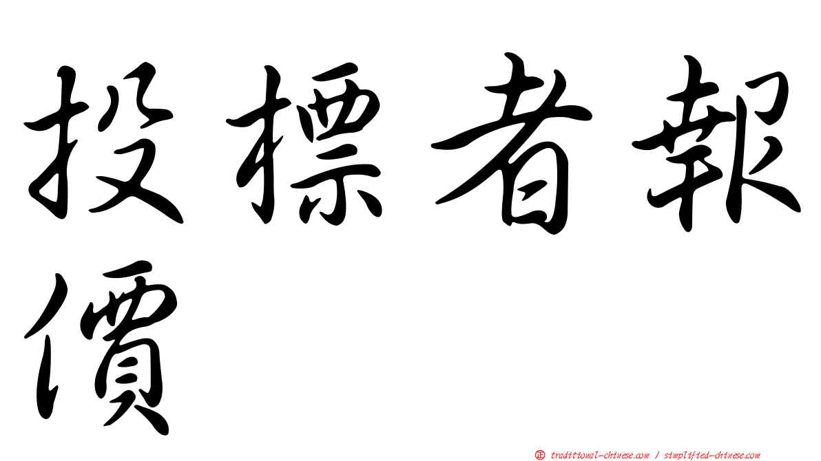 投標者報價