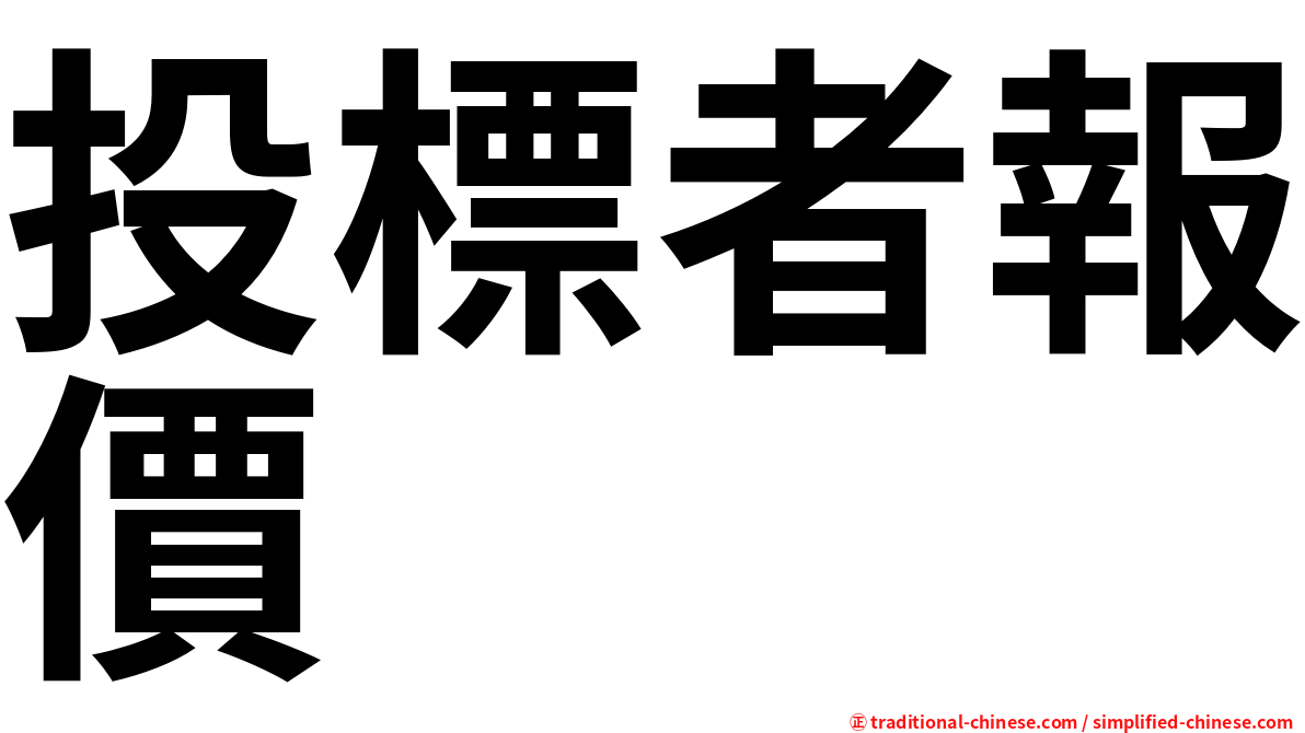 投標者報價