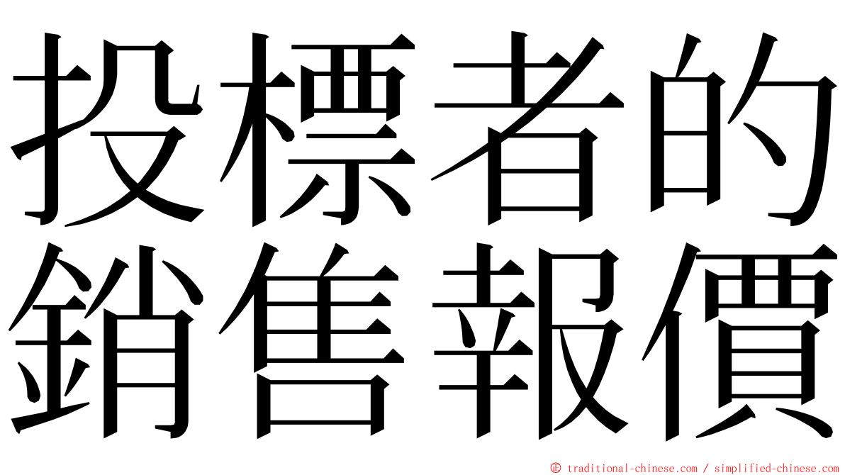 投標者的銷售報價 ming font