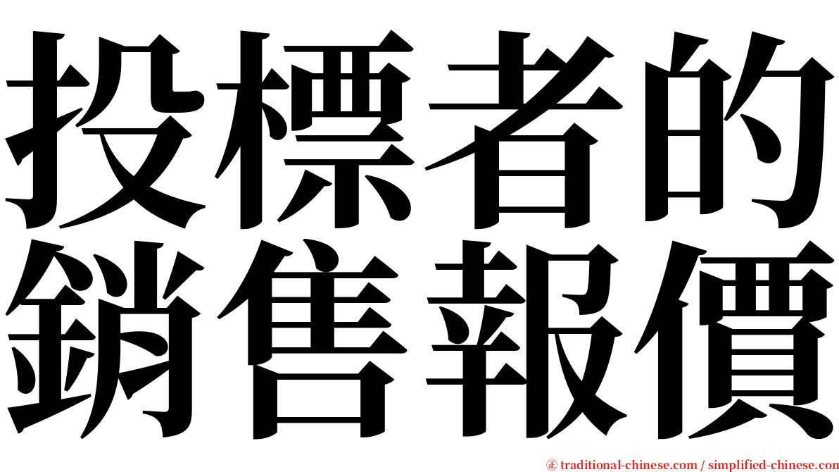 投標者的銷售報價 serif font
