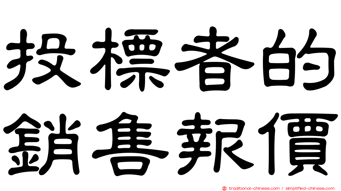 投標者的銷售報價