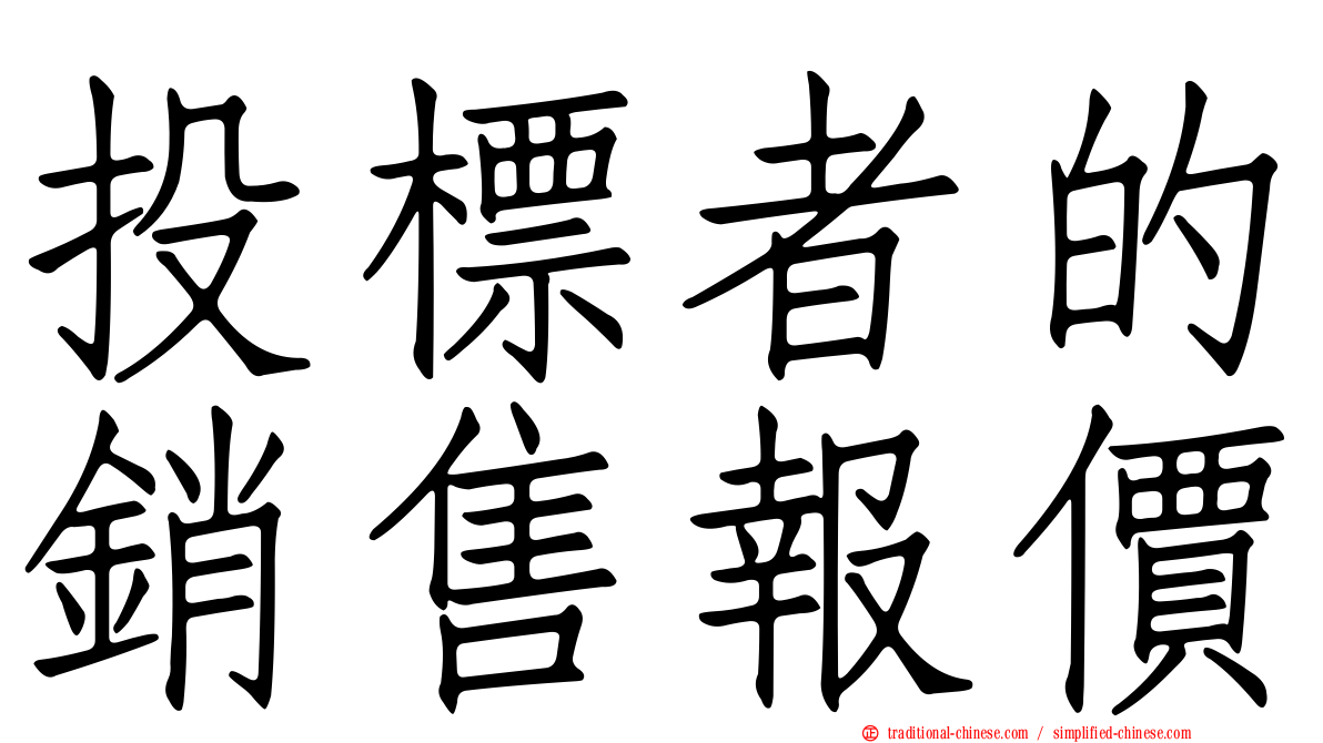 投標者的銷售報價