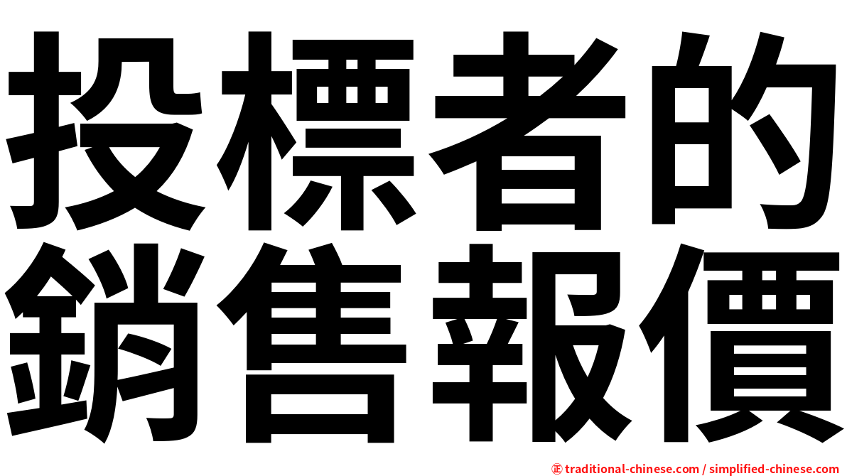 投標者的銷售報價
