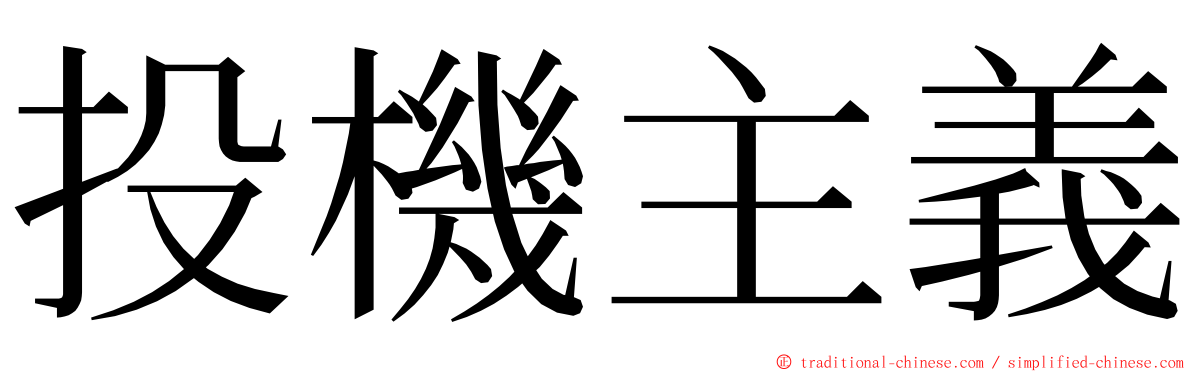投機主義 ming font