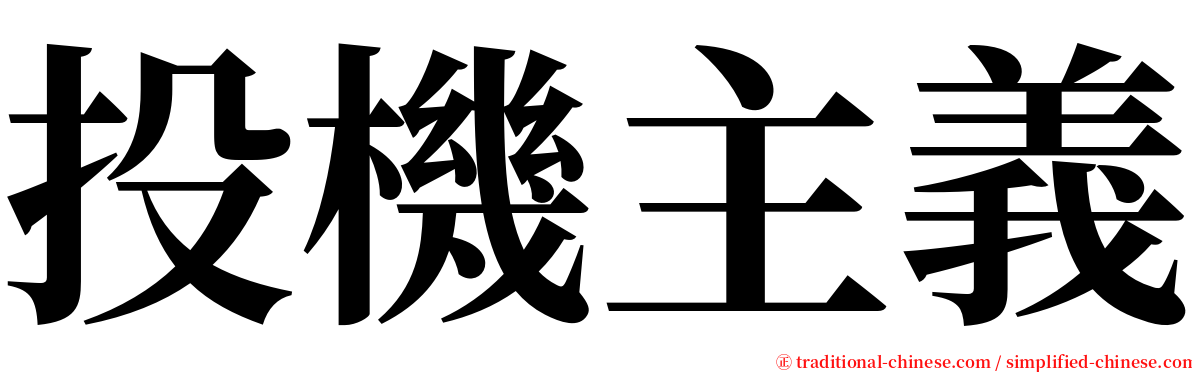投機主義 serif font