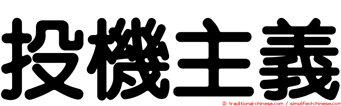 投機主義