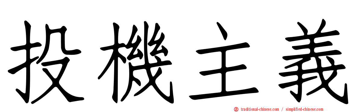 投機主義