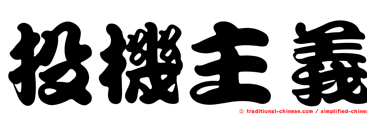 投機主義