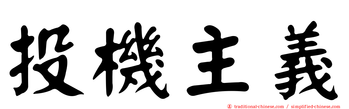 投機主義