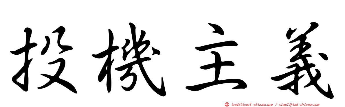 投機主義