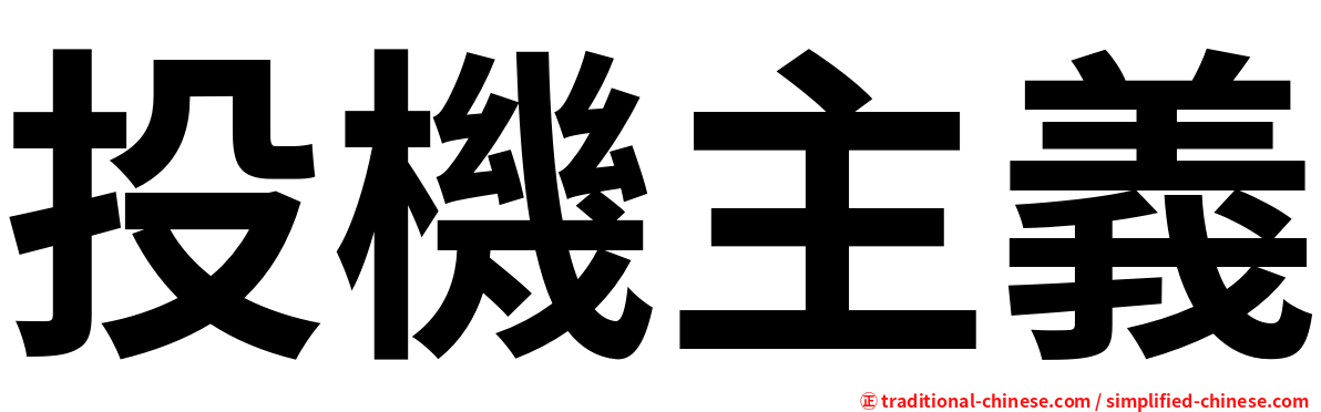 投機主義