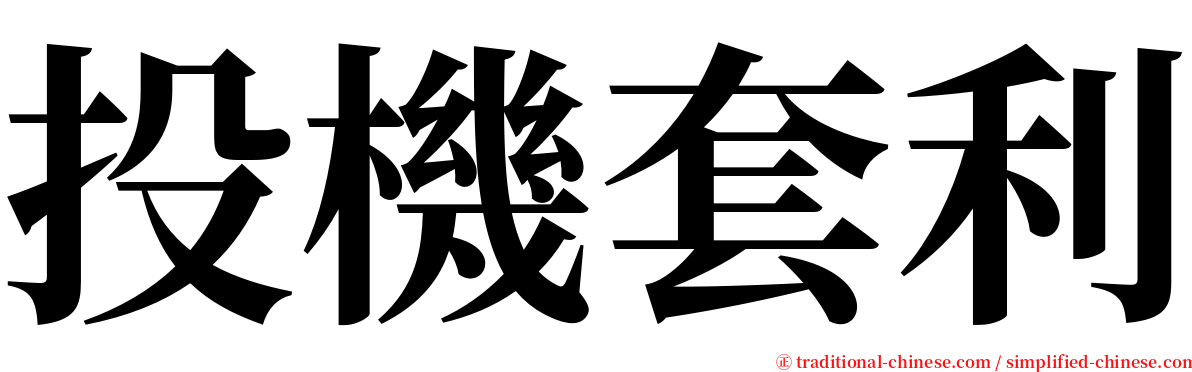 投機套利 serif font