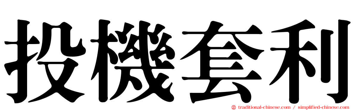 投機套利