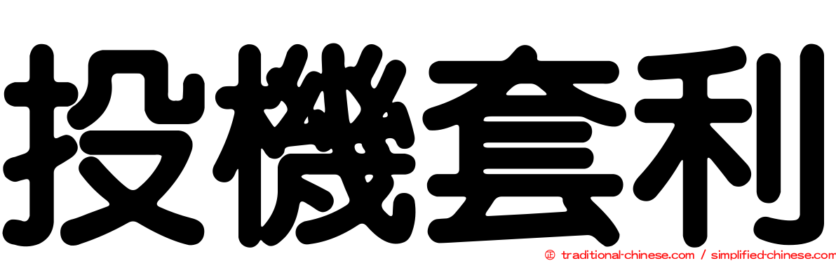 投機套利