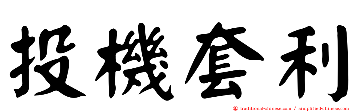 投機套利