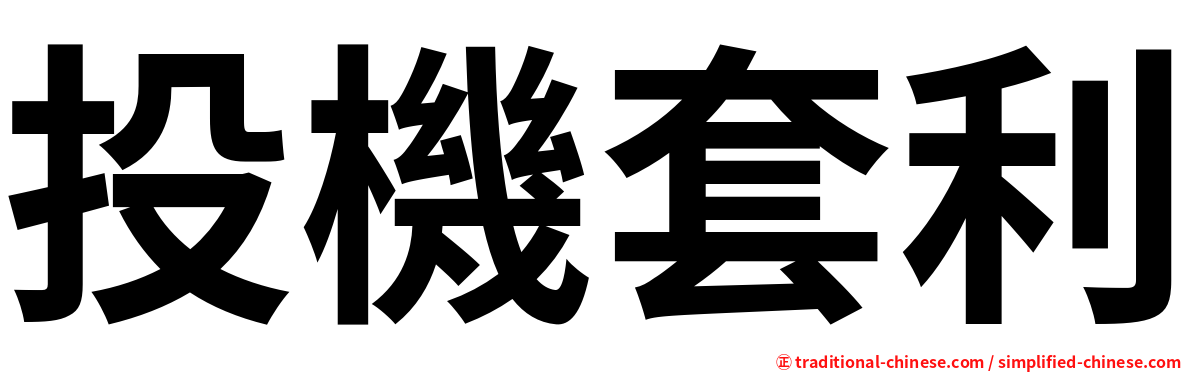 投機套利