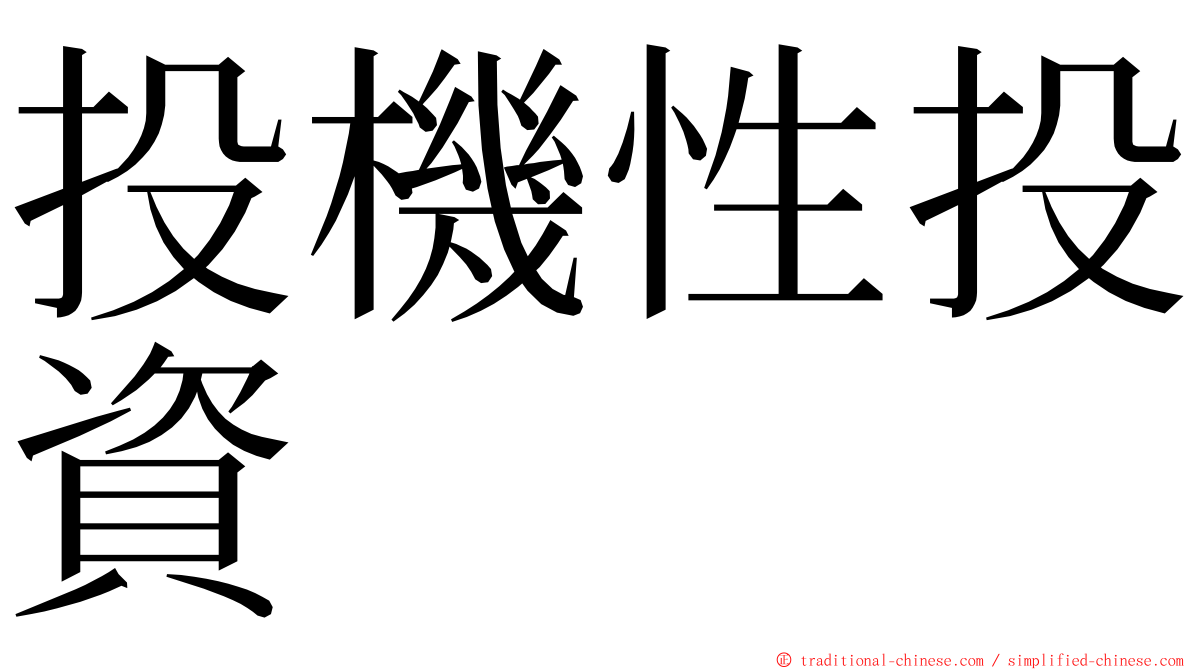 投機性投資 ming font