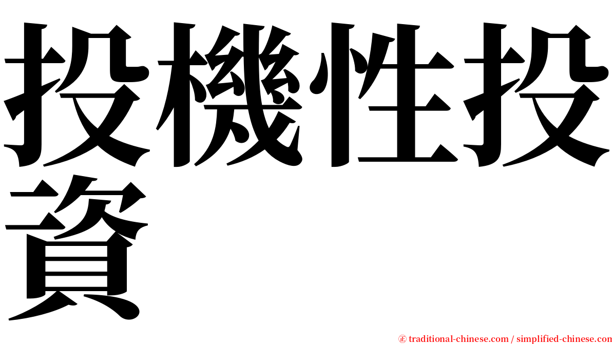 投機性投資 serif font