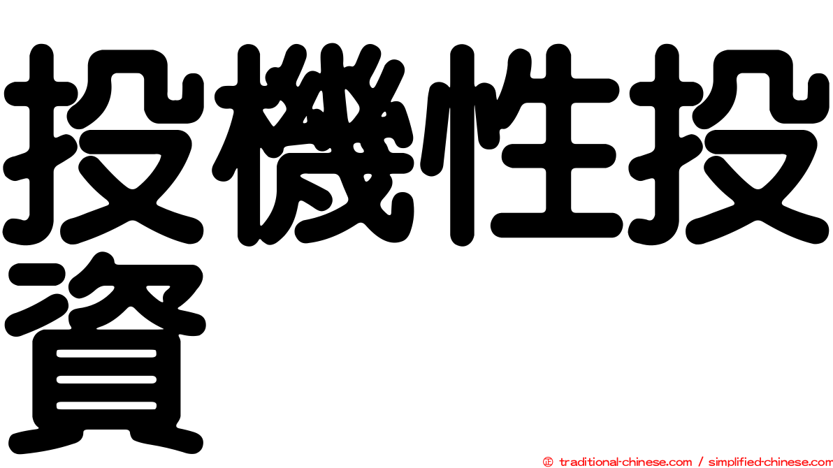 投機性投資