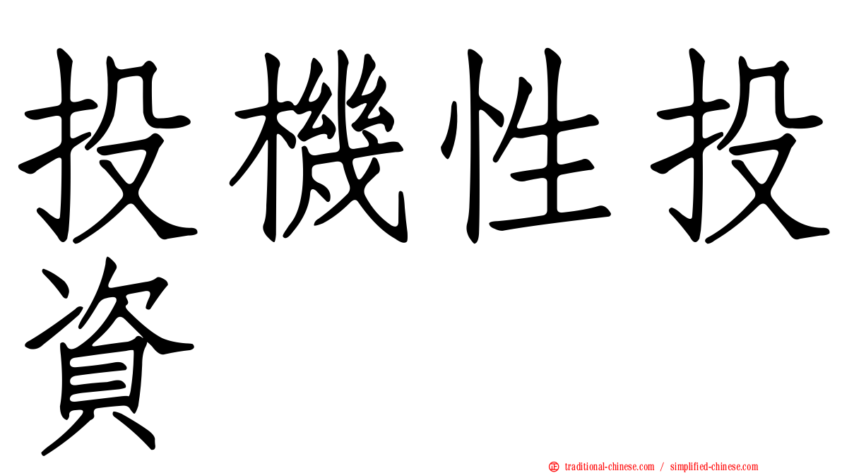 投機性投資