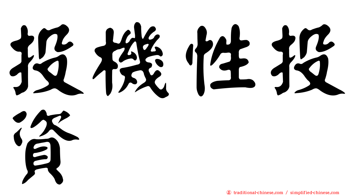 投機性投資