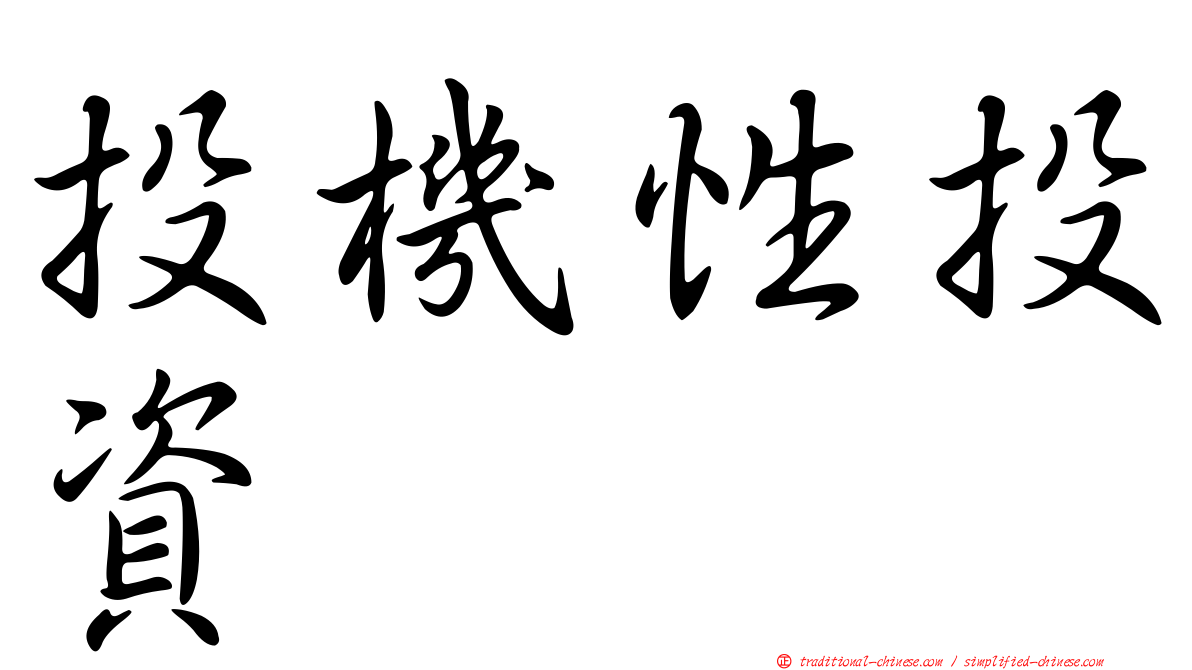 投機性投資