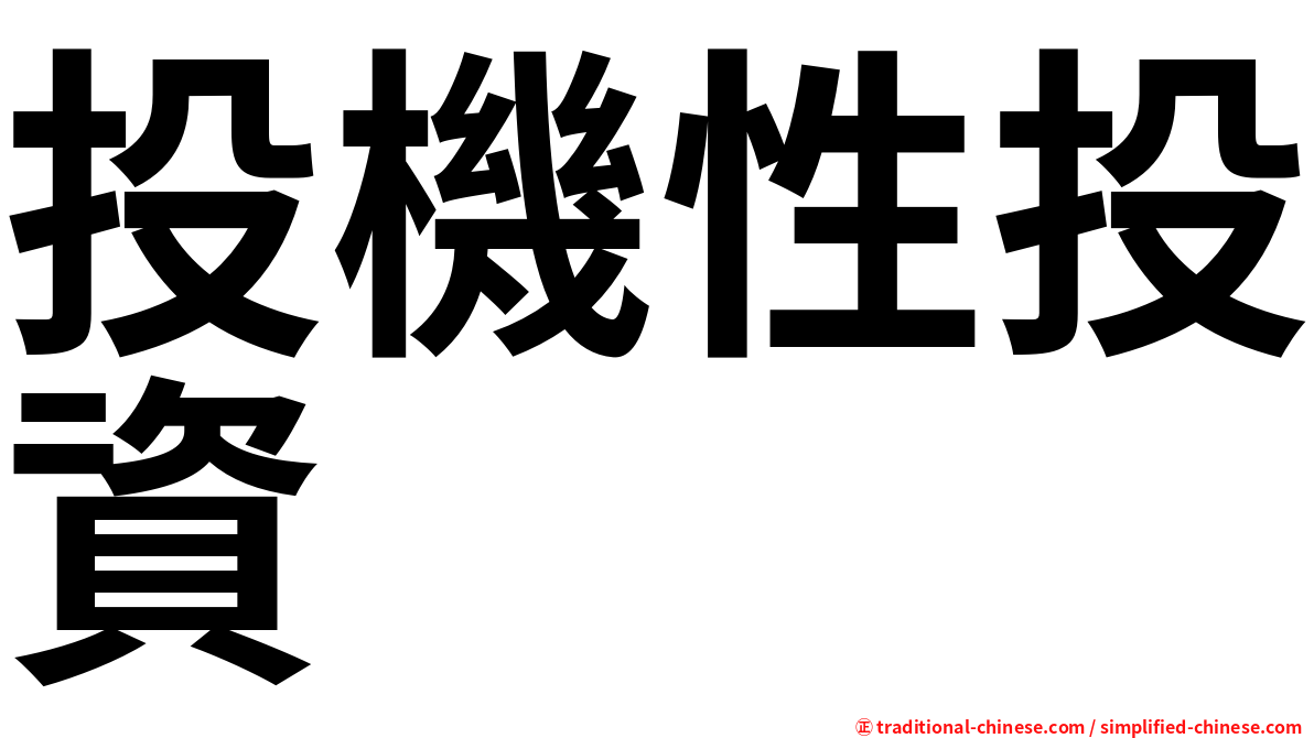 投機性投資