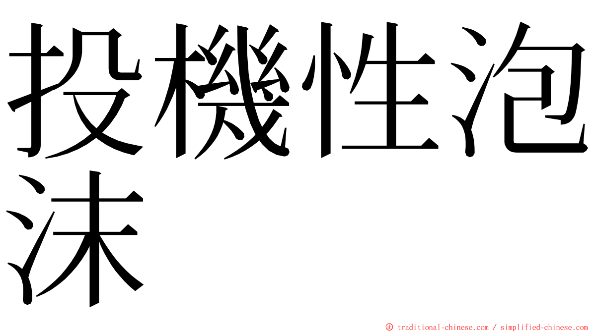 投機性泡沫 ming font