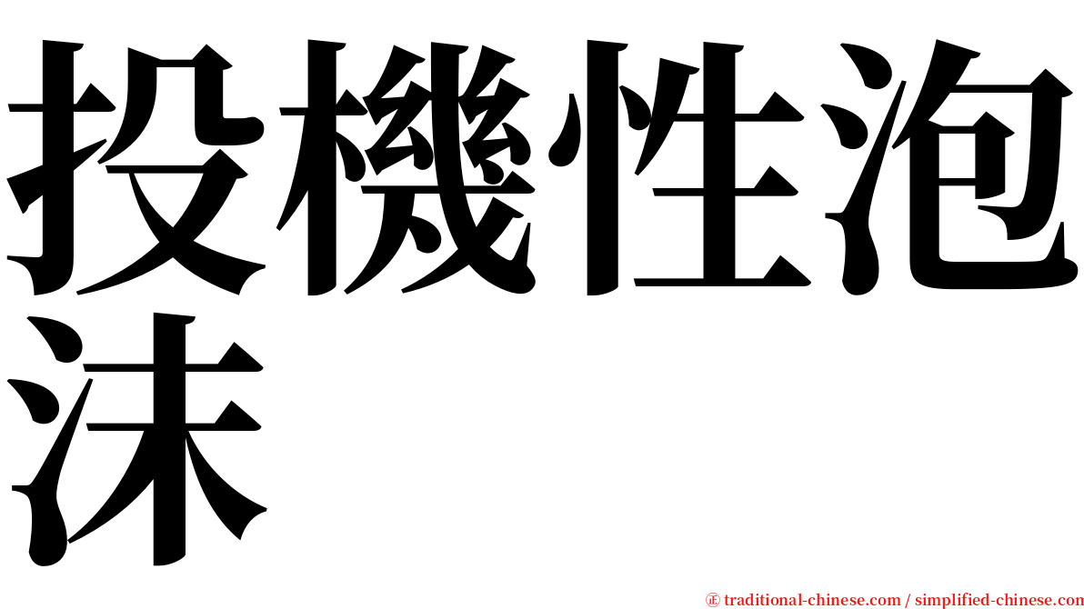 投機性泡沫 serif font
