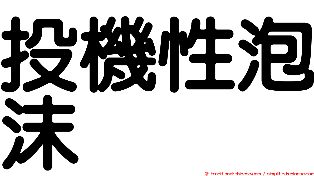 投機性泡沫